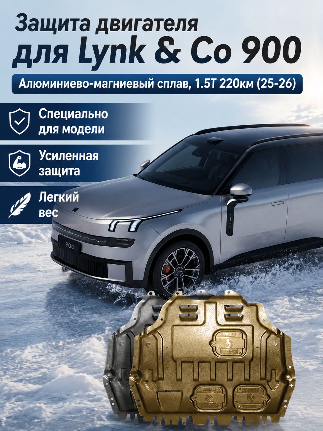 Защитная плита двигателя для Lynk & Co 900 (1.5T 220 км) 2025-2026, из алюминиево-магниевого сплава