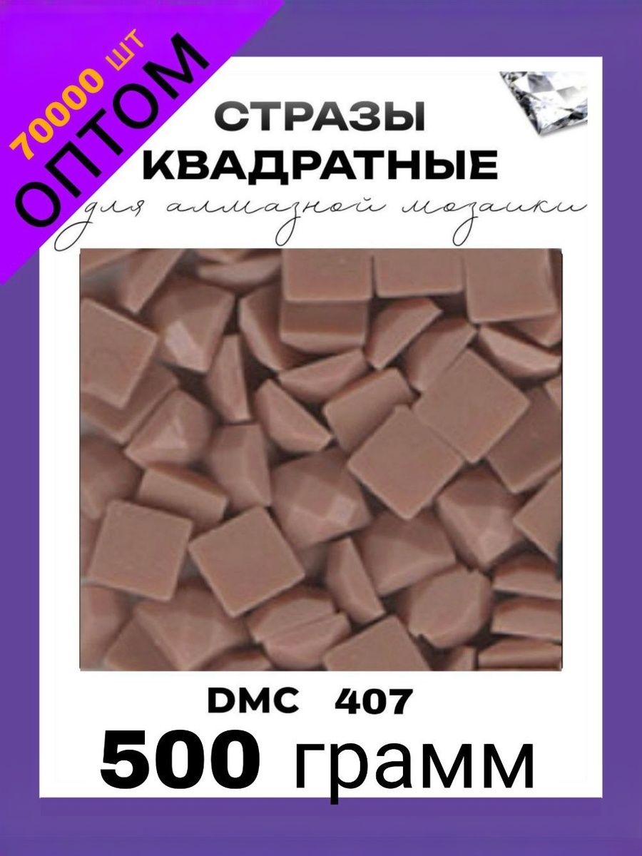 Квадратные стразы для алмазной мозаики (вышивки) 500 грамм размер 2.5 на 2.5 мм, цвет DMC (ДМС) - 407