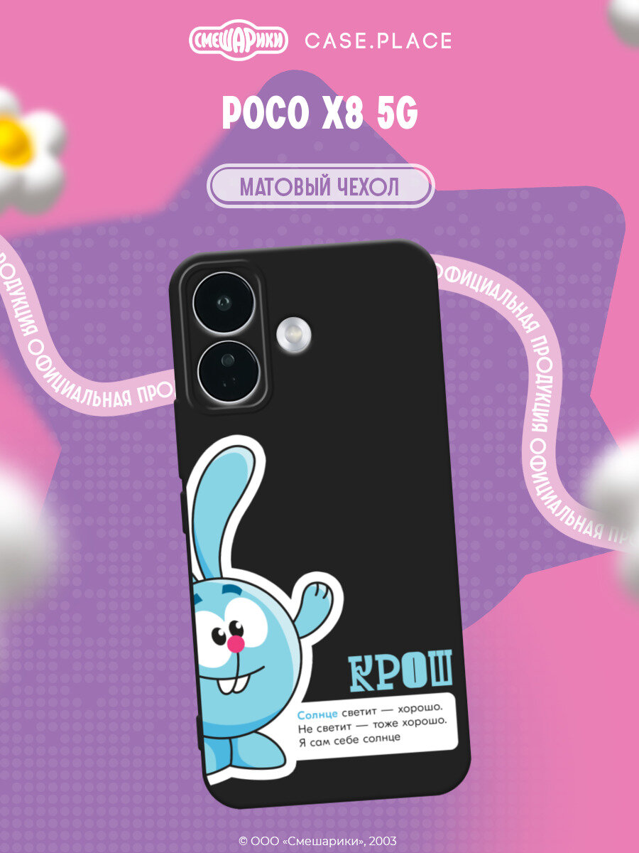 Чехол на Poco X8 5G / Поко X8 5G с принтом Смешарики. Крош с цитатой