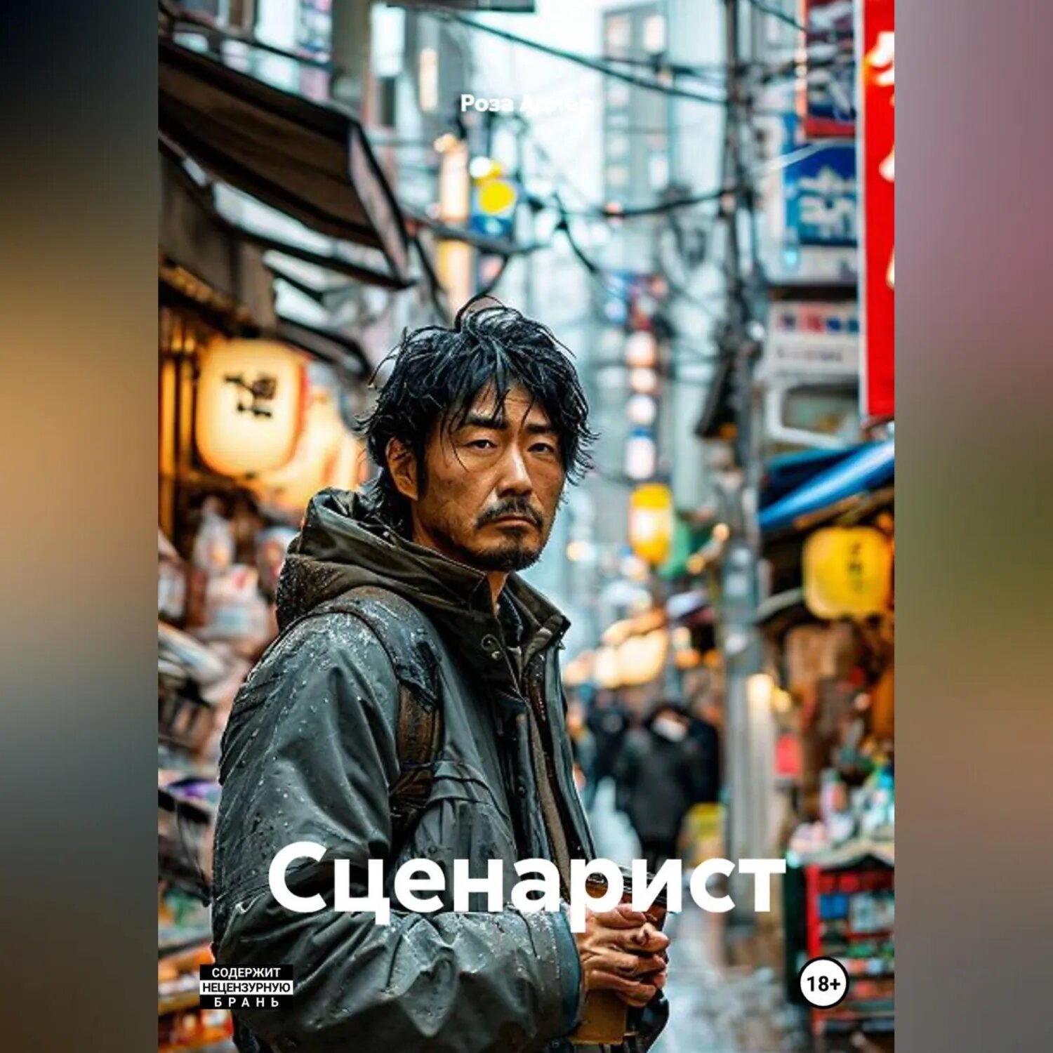 Сценарист [Аудиокнига]