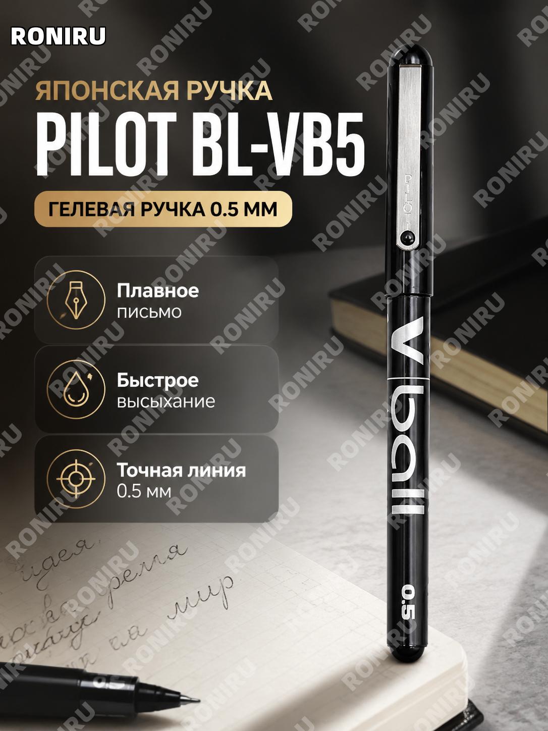 Ручка гелевая PILOT BL-VB5 черная 0,5 мм прямая подача чернил для учебы и экзаменов, школьная письменная ручка