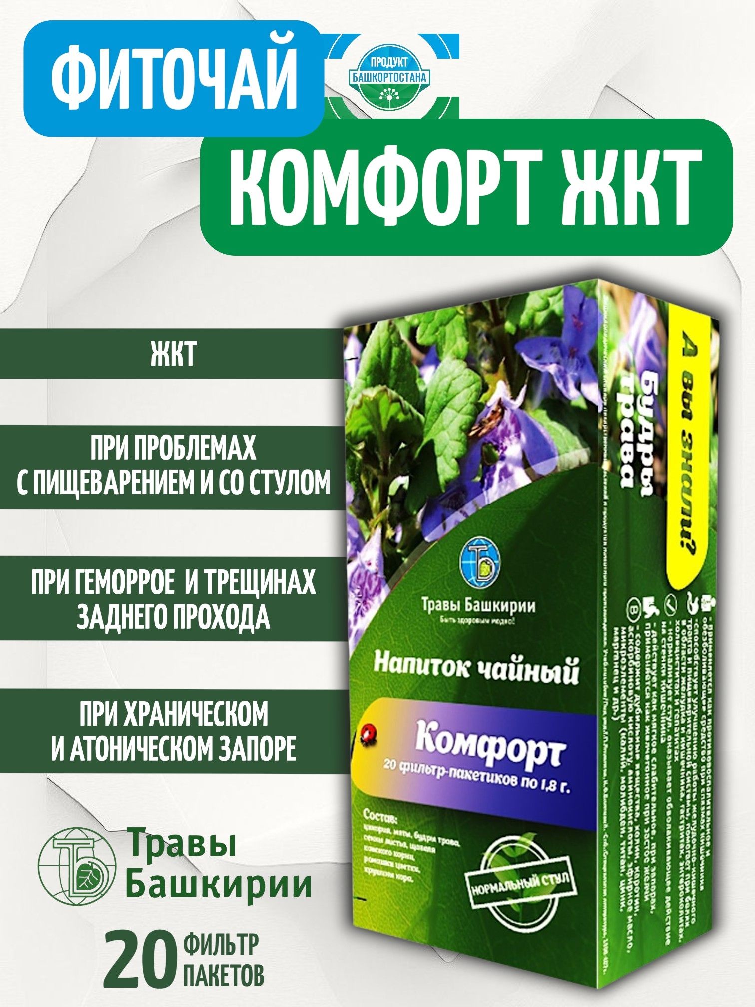 Чай для пищеварения, для жкт и кишечника травяной Фиточай Комфорт, пакетики 20шт