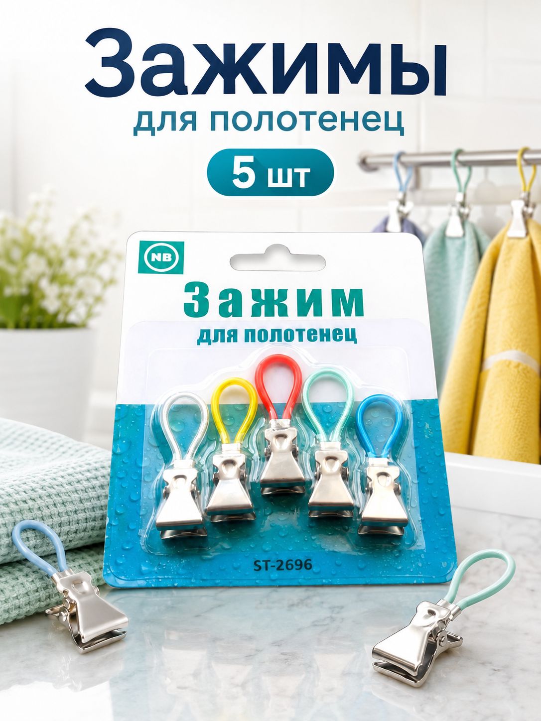 Цветные зажимы для полотенец на верёвочке, набор 5 штук, металлические клипсы для кухни и ванной