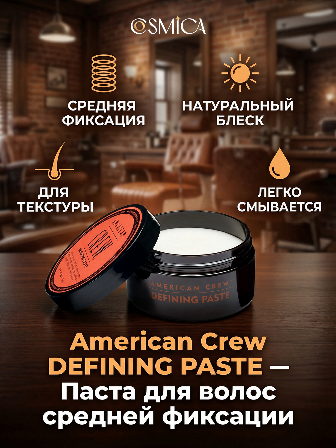 American Crew DEFINING PASTE — Паста для волос средней фиксации 85 гр. — фото 1