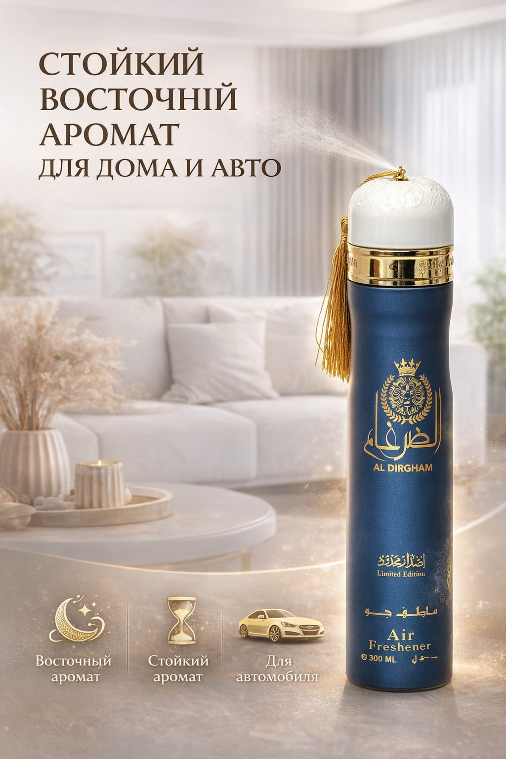 Освежитель воздуха Dirham Dubai, парфюм, 300 мл. Аромат: Al Dirgham. — фото 1