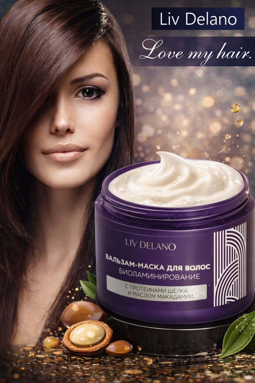 Бальзам-маска Liv Delano LOVE MY HAIR Биоламинирование, протеины шелка, масло макадамии 500 мл