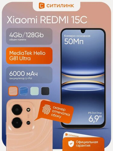 Изображение товара Смартфон Xiaomi Redmi 15C, 6.9" IPS 120 Гц, MediaTek Helio G81 Ultra, 4/128 ГБ, NFC, 50 Мп камера, аккумулятор 6000 мАч, оранжевый