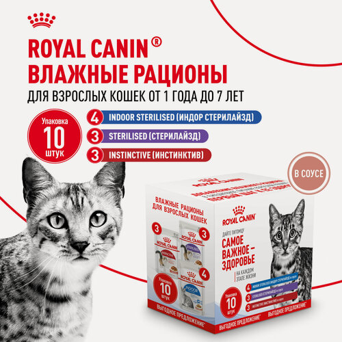 Изображение товара Влажный корм для кошек набор Royal Canin Indoor Sterilised, Sterilised, Instinctive в соусе 10 шт по 85 г