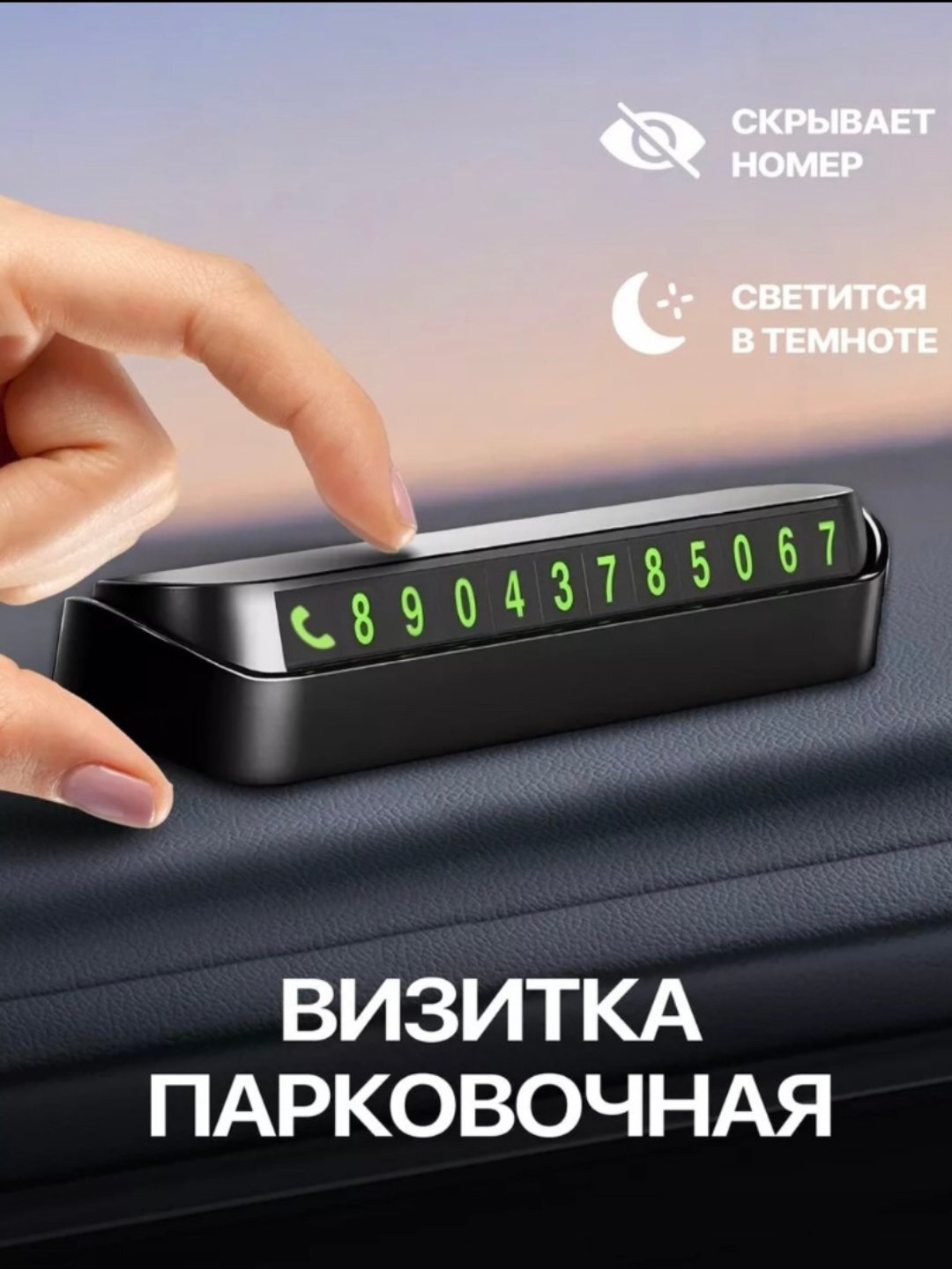 Указатель номера телефона автомобиля. "Автовизитка для парковки"