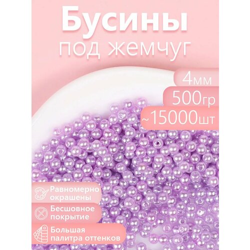 фото Бусины magic 4 hobby круглые перламутр 4мм цв.092 сиреневый уп.500г (≈15000шт) magic4hobby
