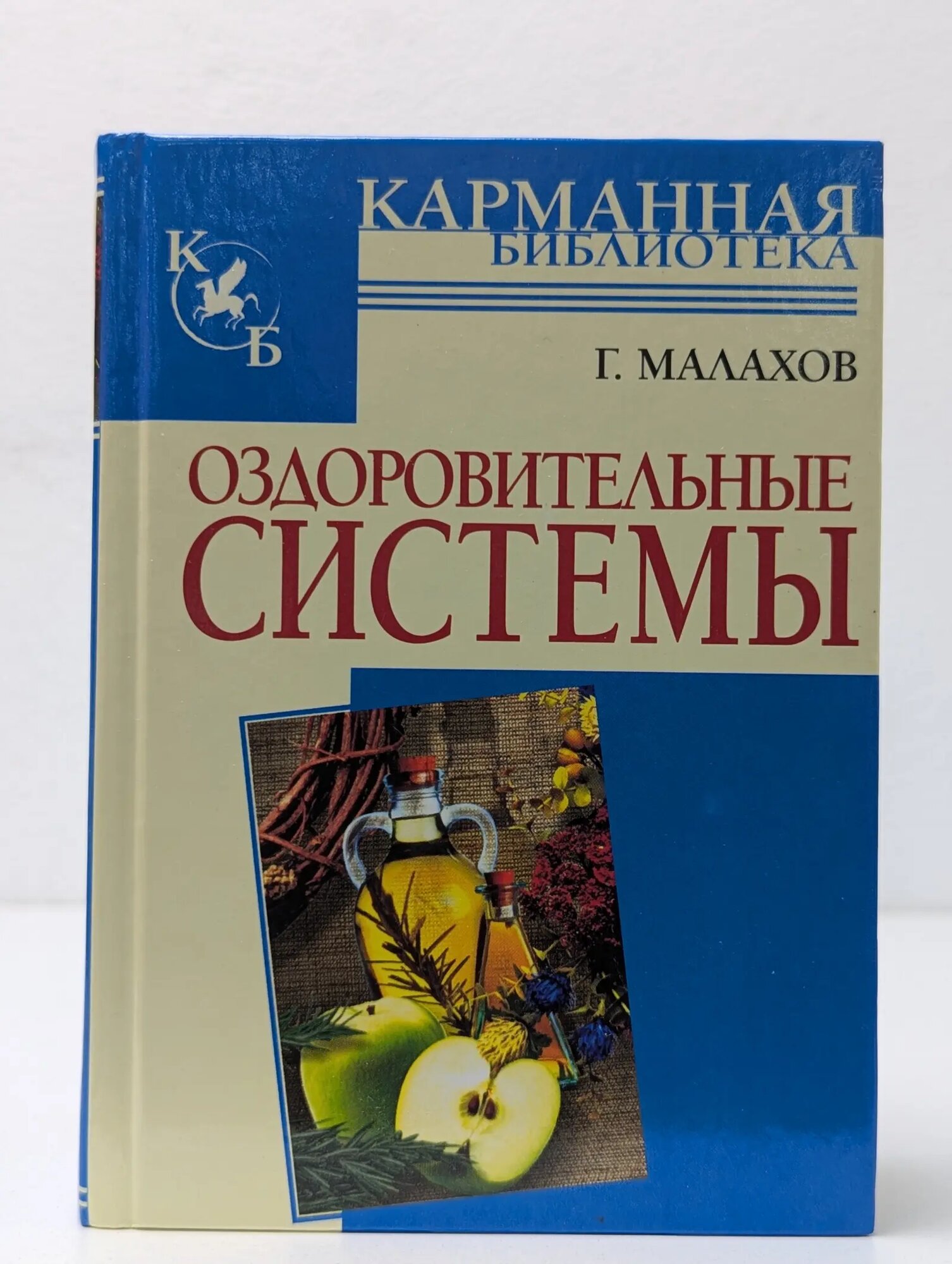 Оздоровительные системы Малахов Геннадий Петрович 2007