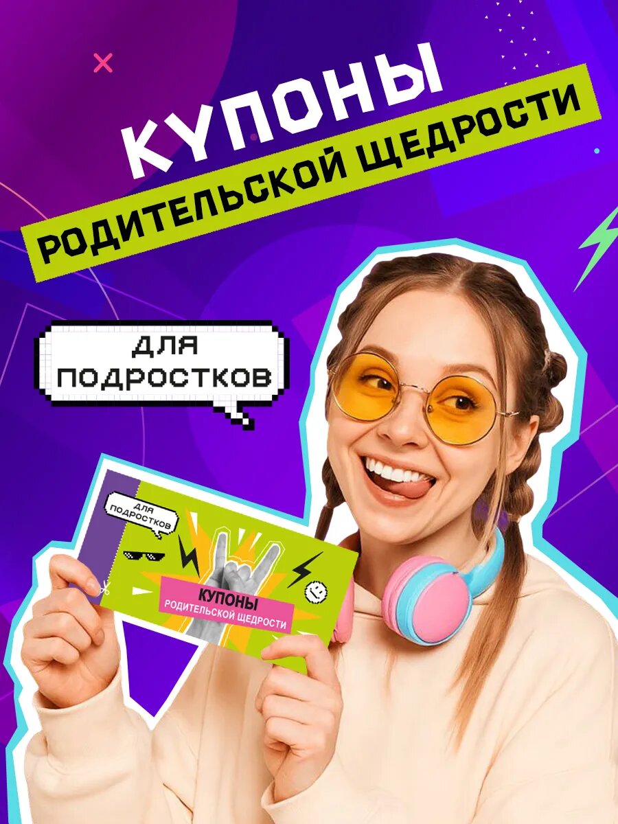 Чековая книжка для подростков HappyLine Купоны родительской щедрости, мотивирующие открытки