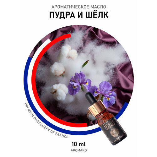 фото Ароматическое масло пудра и шёлк 10 мл aromako business для аромадиффузора, увлажнителя, аромалампы, ароматерапии