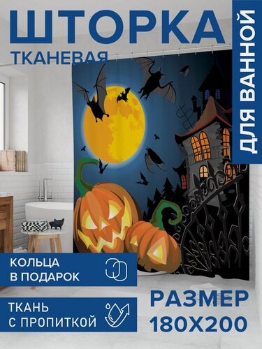 Изображение товара Штора для ванной тканевая 180х200 водоотталкивающая, занавеска в душевую "Пугающая ночь", JoyArty, серия Хэллоуин