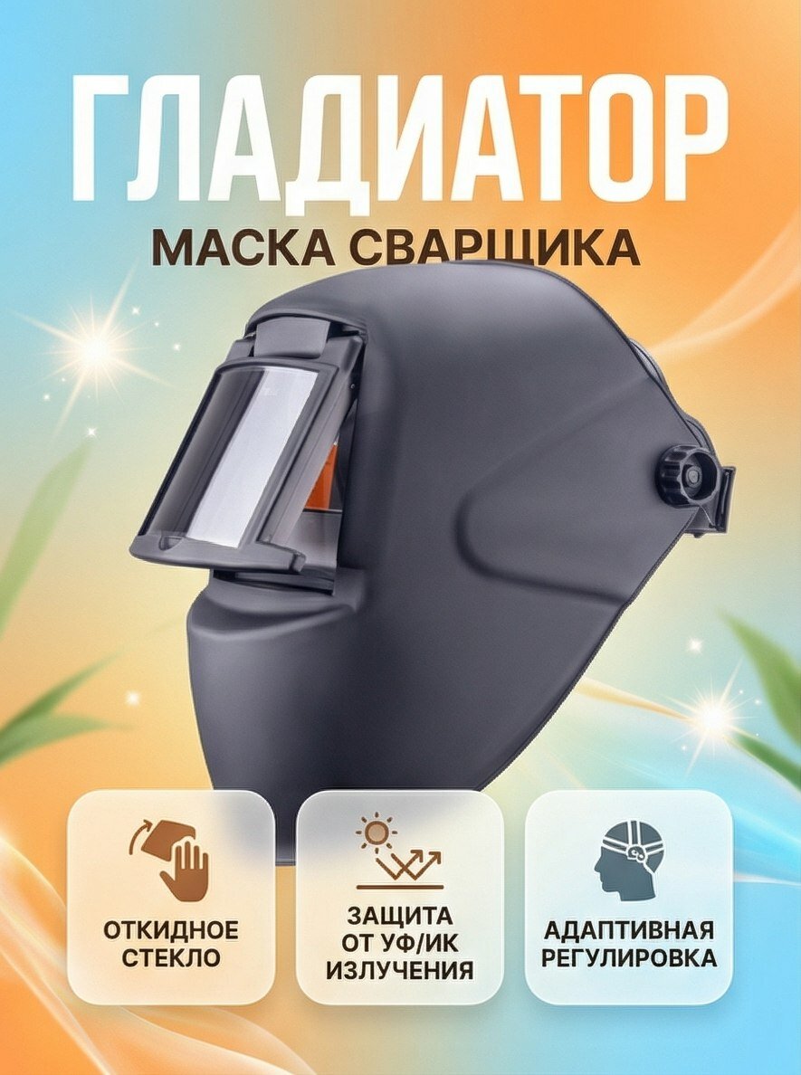 Маска сварщика гладиатор "черная" С5 (пр-во ) с откидным стеклом