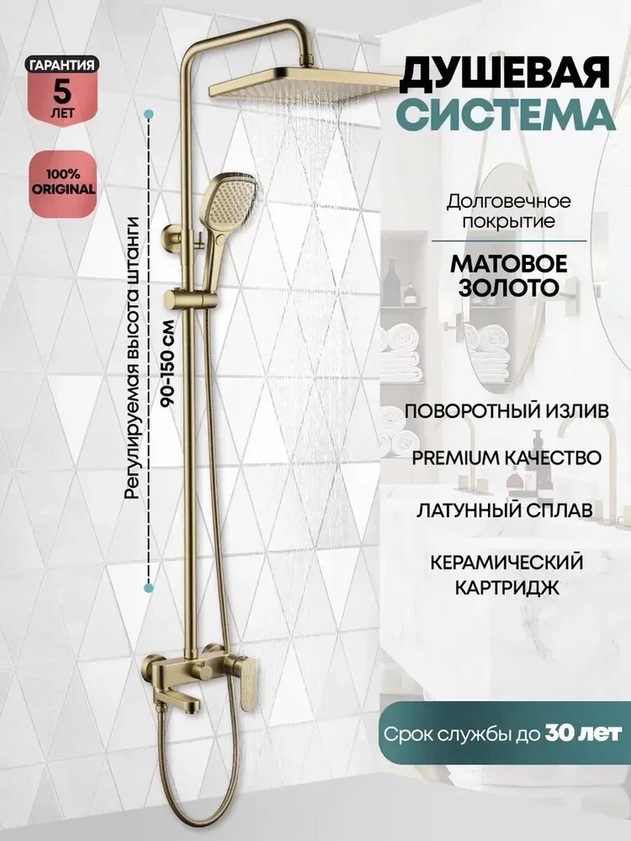 Душевая система GB7011MG Матовое золото
