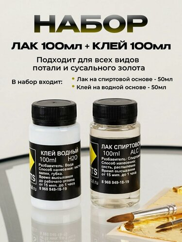 Изображение товара Набор для работы с поталью и сусальным золотом. Клей водный 100 мл. Лак спиртовой 100 мл