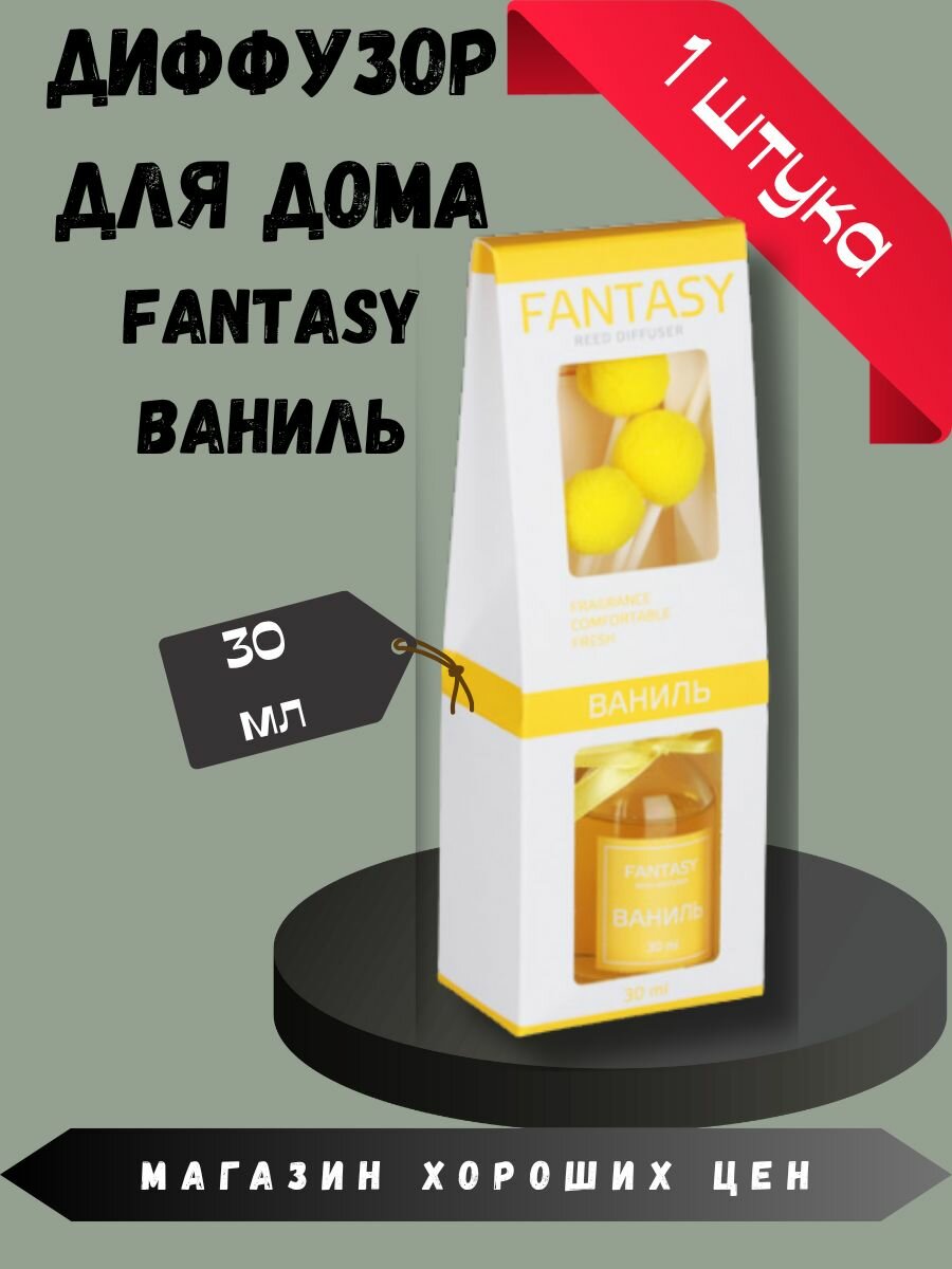 Ароматизатор диффузор "Фэнтази", 30 мл, ваниль