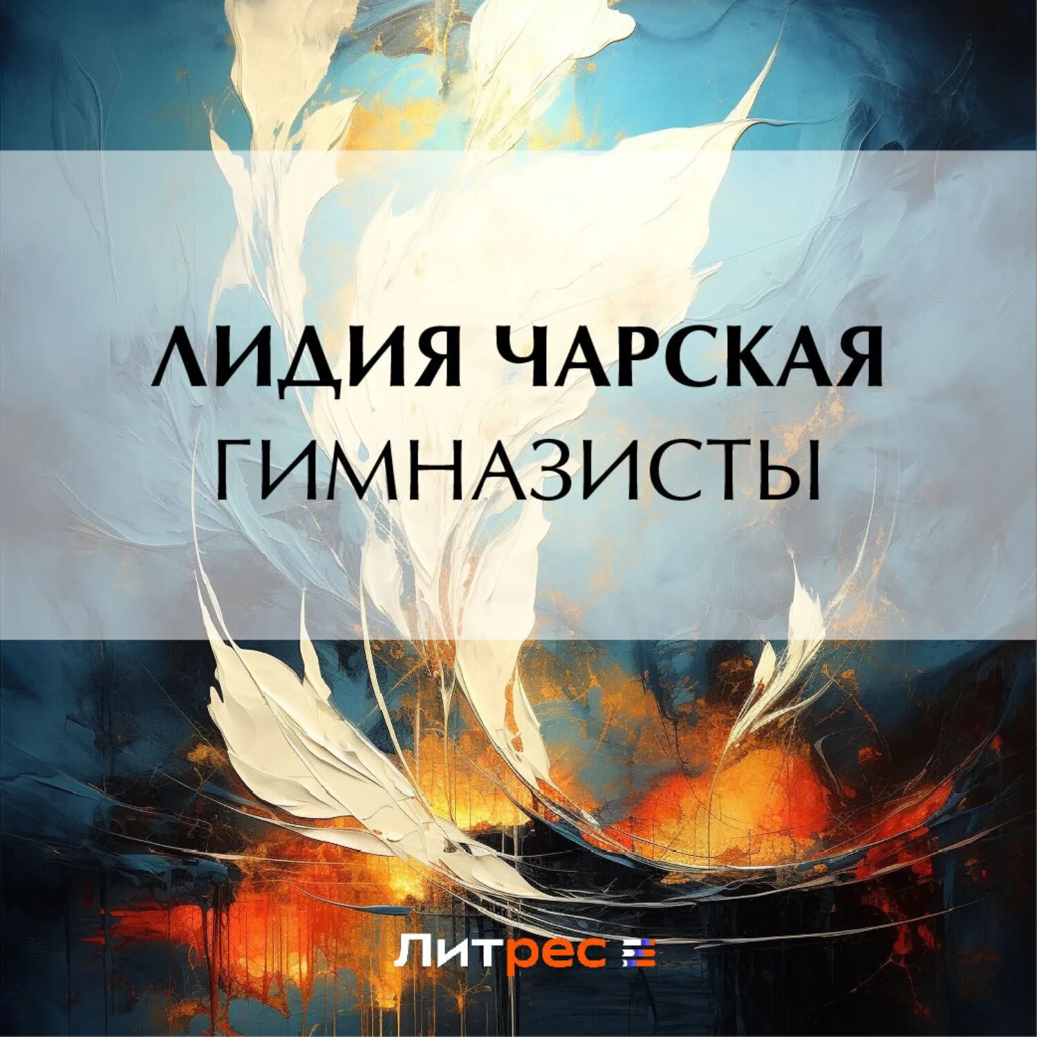 Гимназисты [Аудиокнига]
