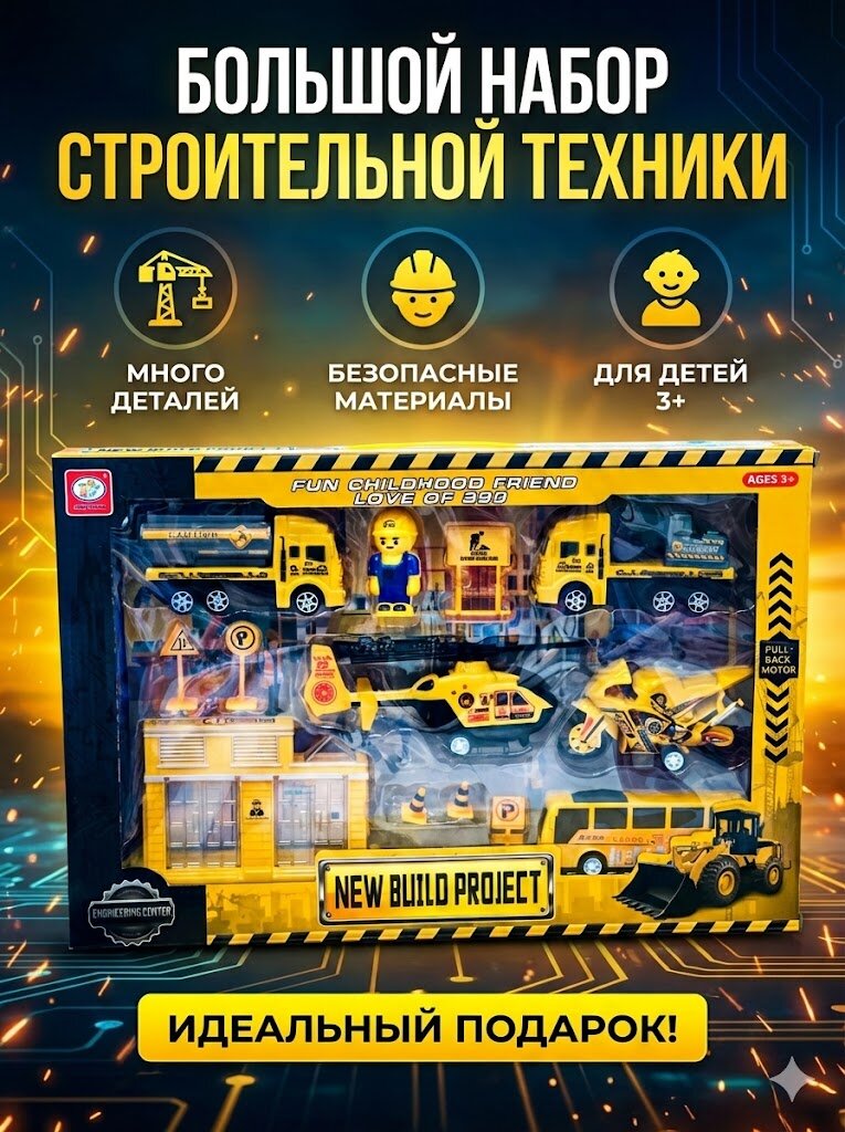 Детский игровой набор спецтехники «Строительная площадка», 3+