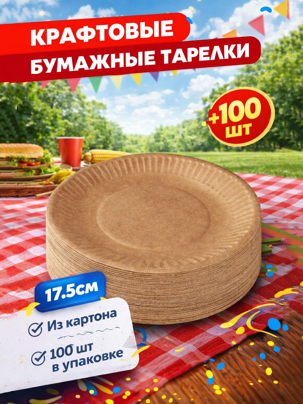 Тарелка одноразовая бумажная крафтовая 17.5см, 100шт