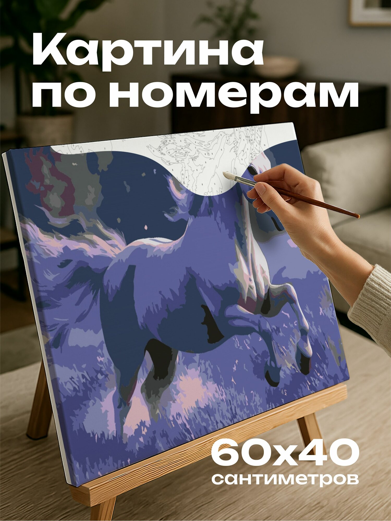 Картина по номерам 60x40 см, Единорог, лаванда, галоп, рог, грива, лунный свет, сияние, мистика, цифровая картина