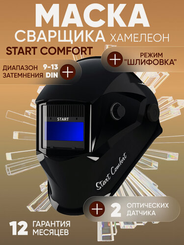 Изображение товара Маска сварщика хамелеон START COMFORT с АСФ 505 черная, ClearLens, оптический класс 1/1/1/2