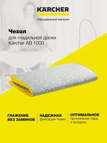 Изображение товара Чехол для гладильной доски Karcher (2.884-969.0), термостойкий, 120x38 см