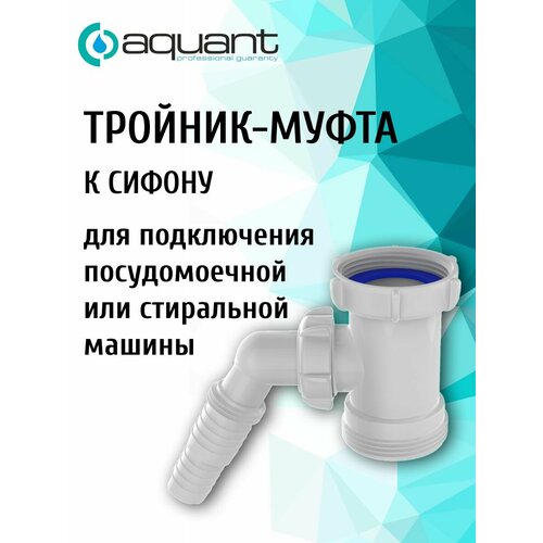 фото Тройник aquant, 1.1/2"х 1.1/2", с отводом к стиральной или посудомоечной машине. nm112-200-mr