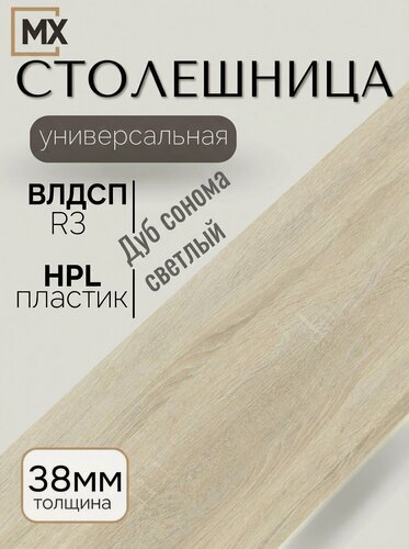 Изображение товара Столешница 3м для кухни, кухонного гарнитура, Дуб сонома светлый R3, влагостойкая, с закругленным краем влдсп 3000*600*38, мебельный РАЙ