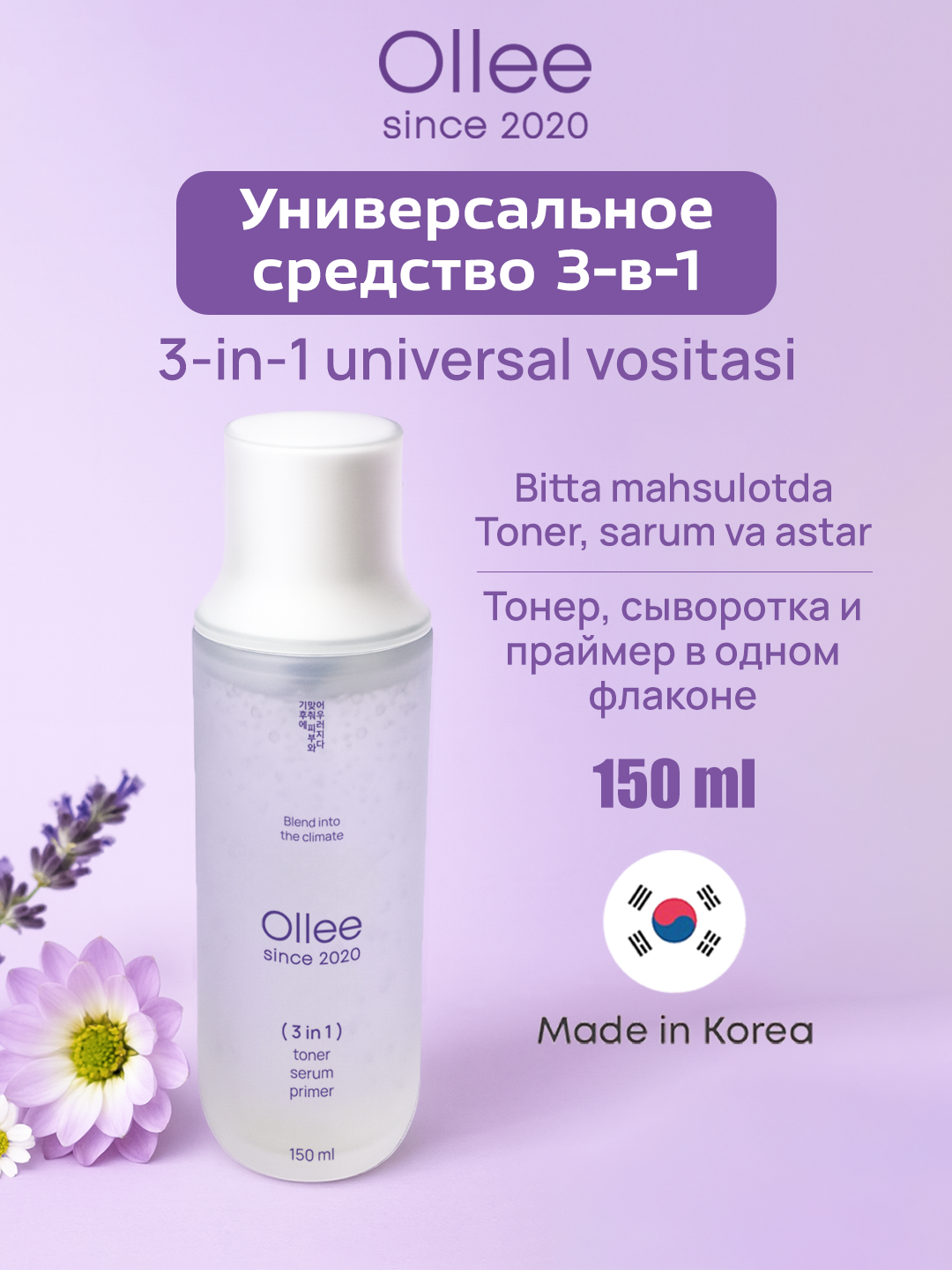 Сыворотка Ollee, 3в1, тонер/сыворотка/база под макияж, для всех типов кожи