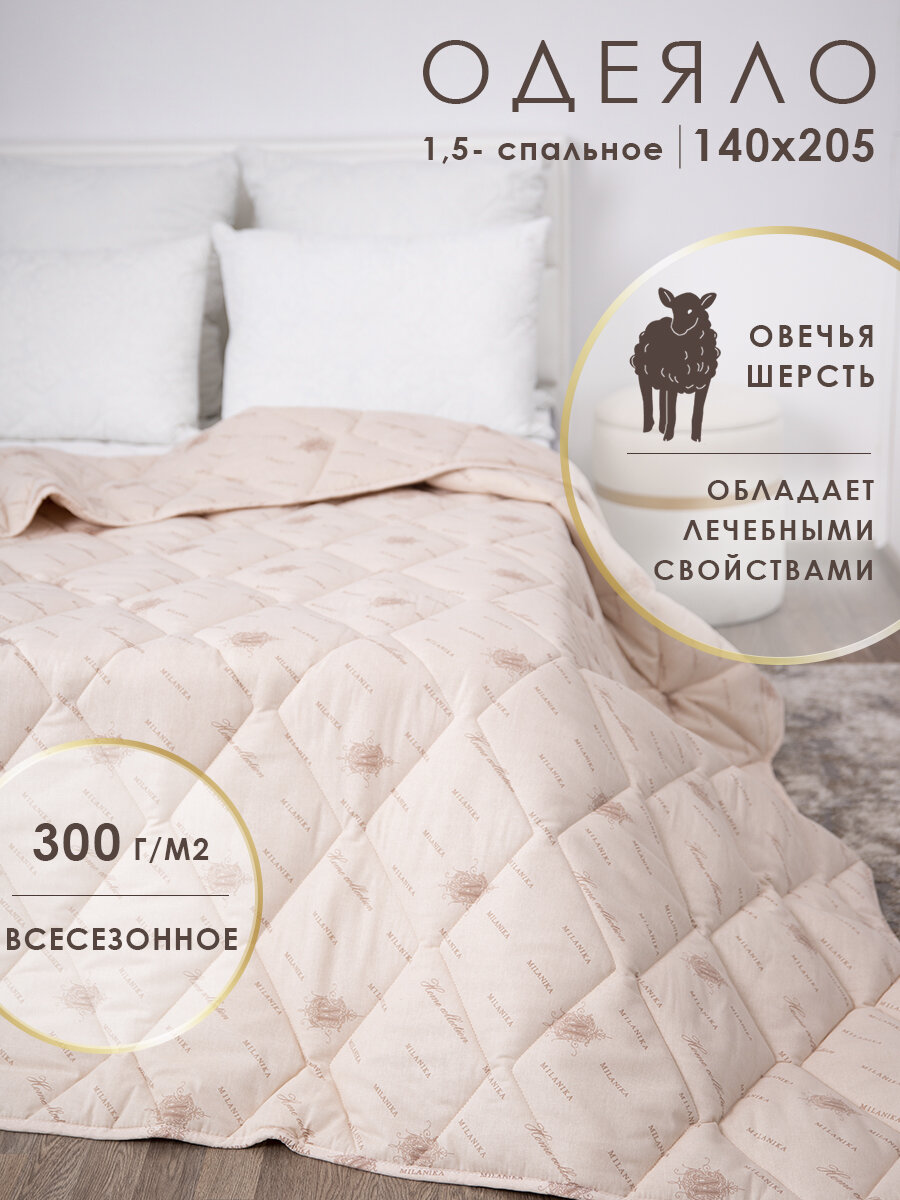 Одеяло 1.5 спальное 140х205 всесезонное MILANIKA Уют, наполнитель - овечья шерсть, гипоаллергенное