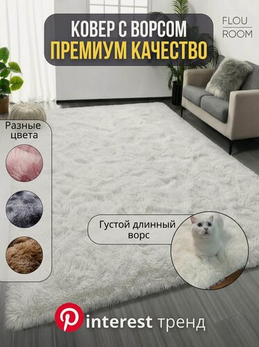 Изображение товара Ковер на пол с длинным ворсом меховой 230х160 см, белый, мягкий, пушистый, антискользящий, в гостиную, спальню