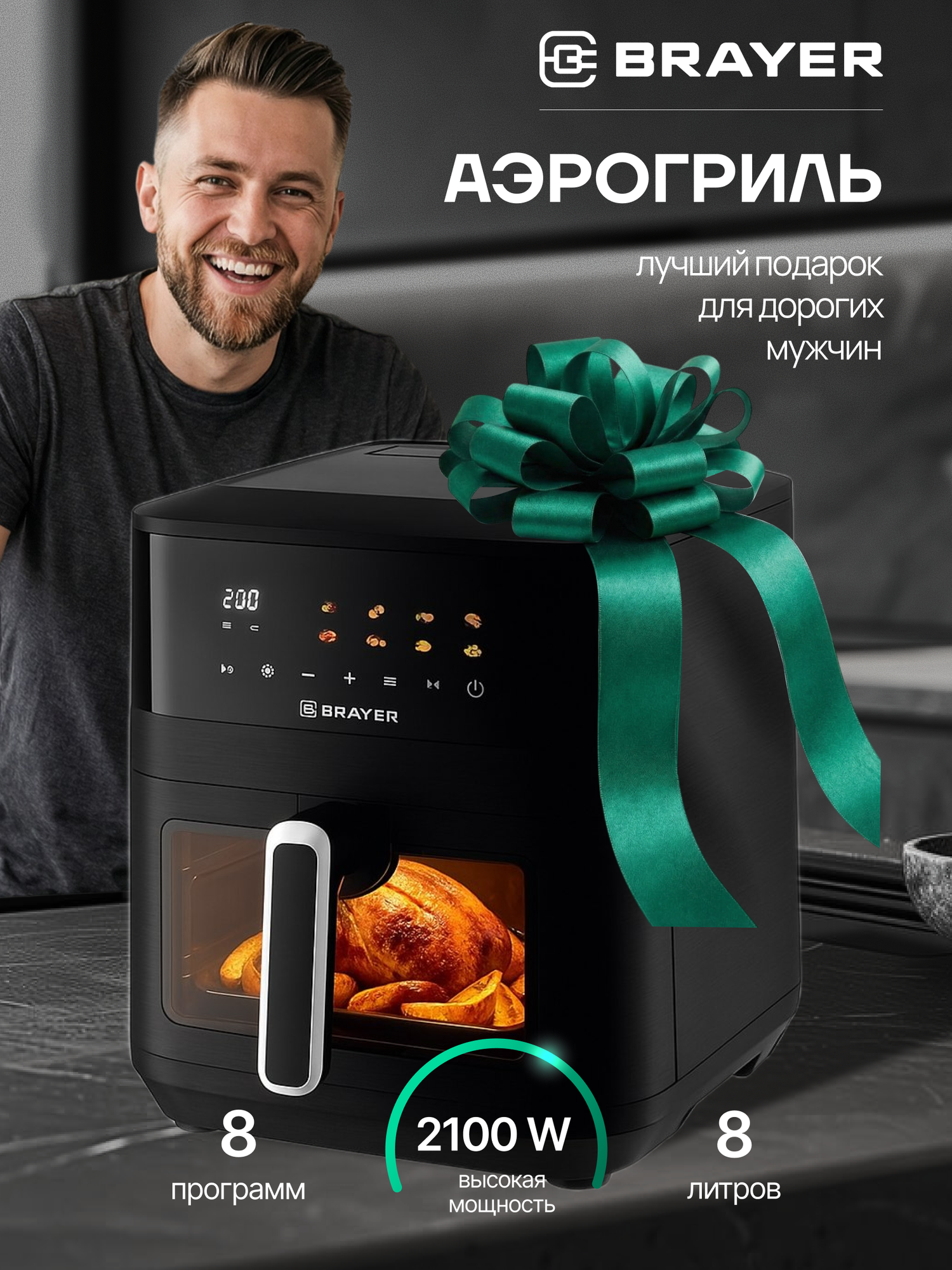 Аэрогриль BRAYER BR2034