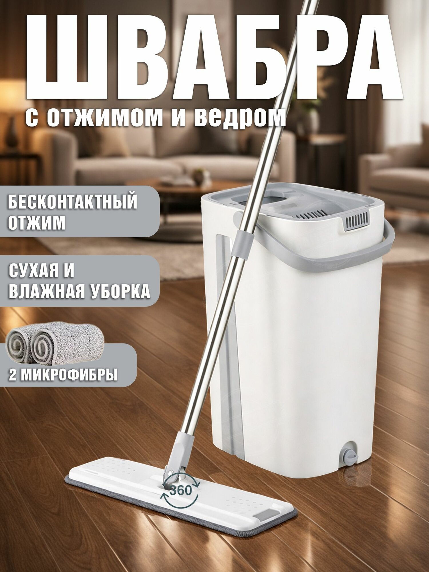 Швабра с отжимом и ведром 8 литров