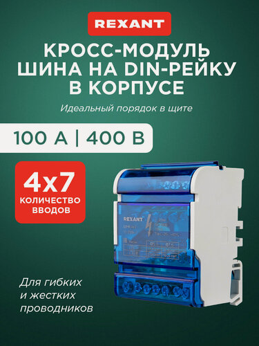 Изображение товара Шина на DIN-рейку в корпусе (кросс-модуль) 4х7, 1 шт, REXANT