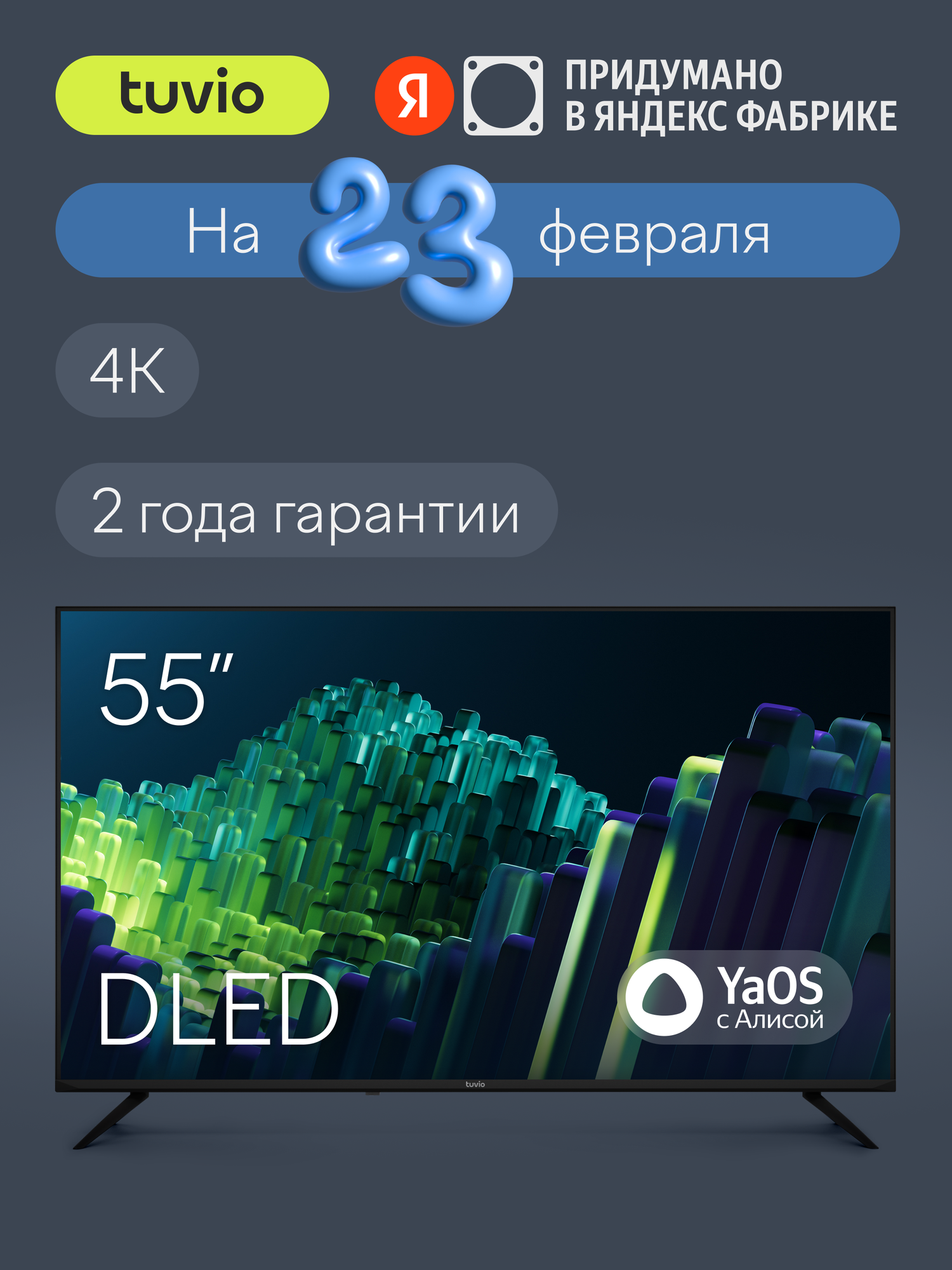 55” Телевизор Tuvio 4K ULTRA HD DLED Frameless на платформе YaOS, TD55UFBSV1, черный