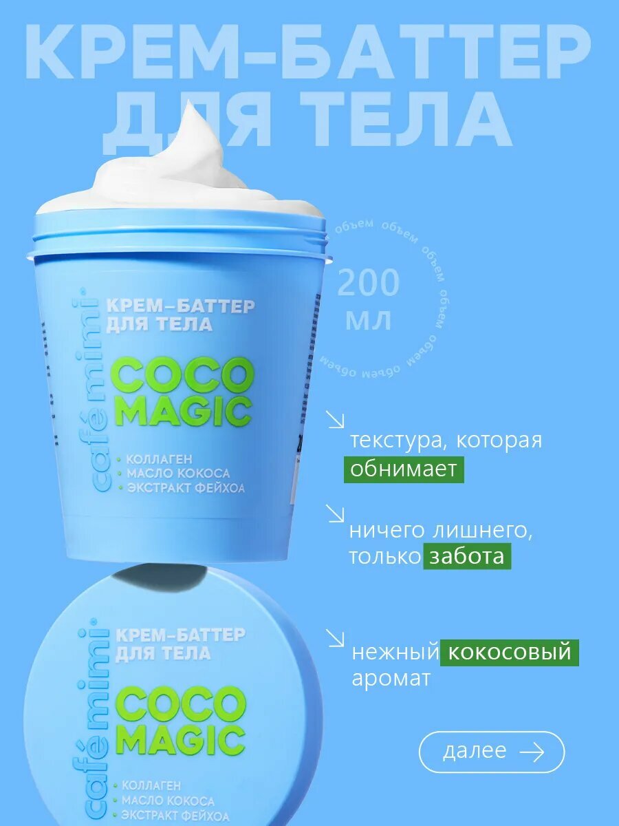 Крем - баттер Cafe Mimi COCO MAGIC, тропический кокос, для тела, 200 мл
