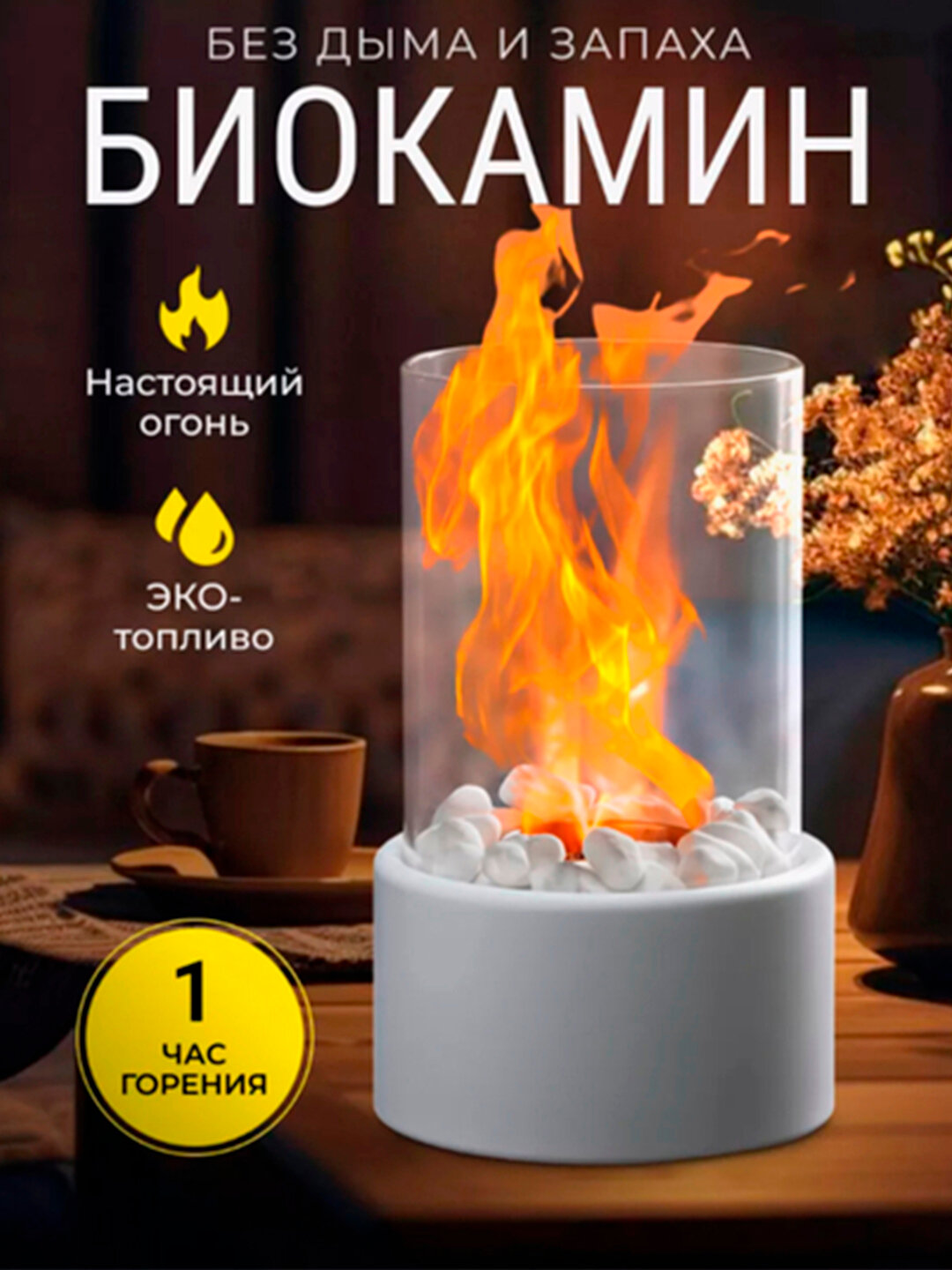 Мини камин, биокамин, обогреватель, светильник, ночник, с закаленными стеклами