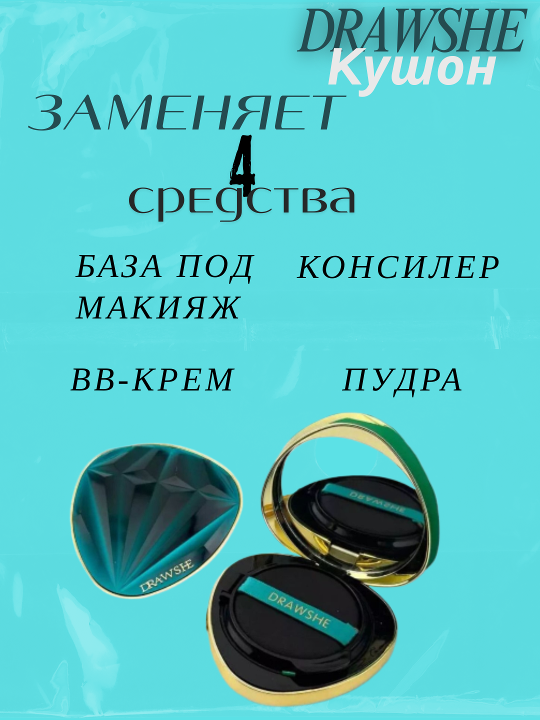 Тональная основа DRAWSHE 4в1, для всех типов кожи, кушон, 13 г — фото 1