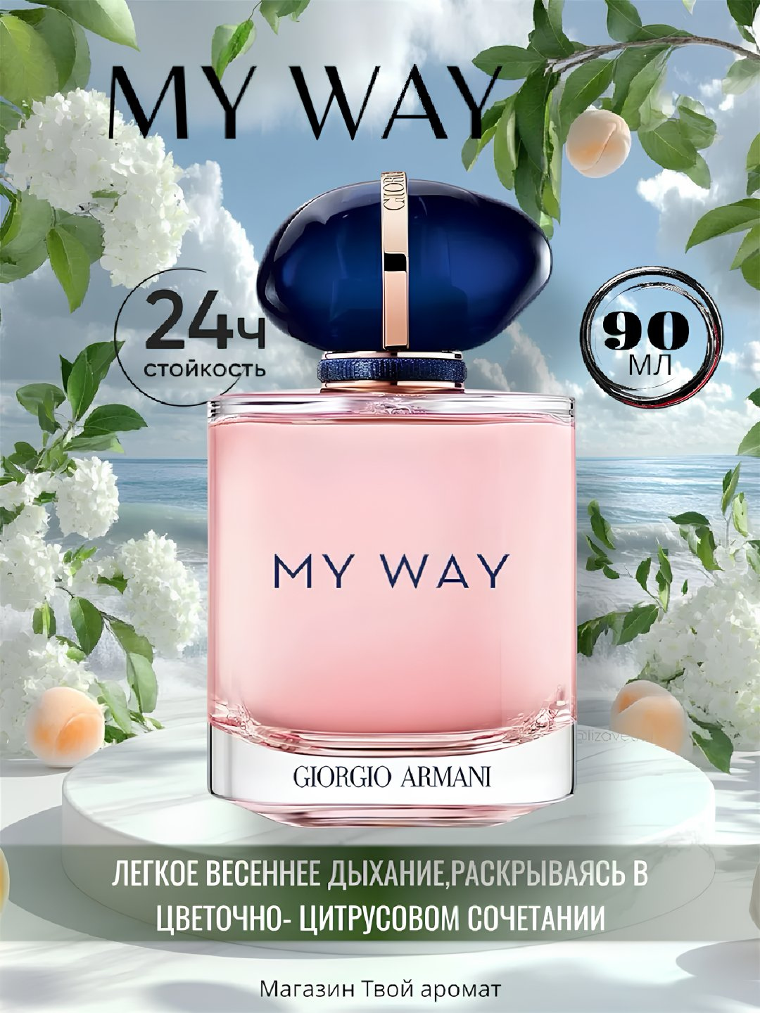 Парфюмерная вода My Way, духи летний и осенний аромат, для женщин