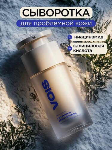 Изображение товара VOIS Сыворотка для лица с ниацинамидом и салициловой кислотой от прыщей, 30мл