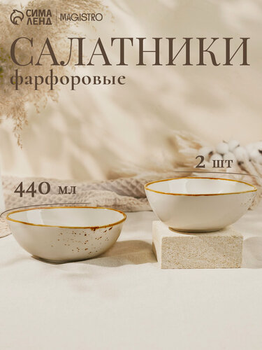 Изображение товара Набор салатников для подачи и сервировки, порционные Magistro "Церера" 2 шт, 440 мл, фарфор