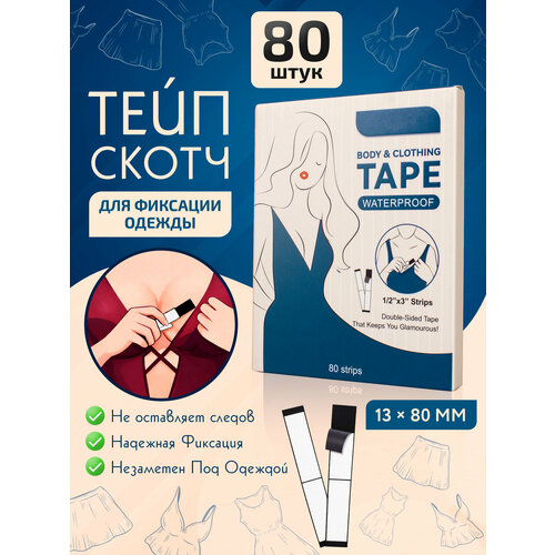 Двусторонний тейп для фиксации одежды OZBERRY. 80шт. Фиксирующие полоски стрипсы, прозрачный скотч, лента самоклеящаяся