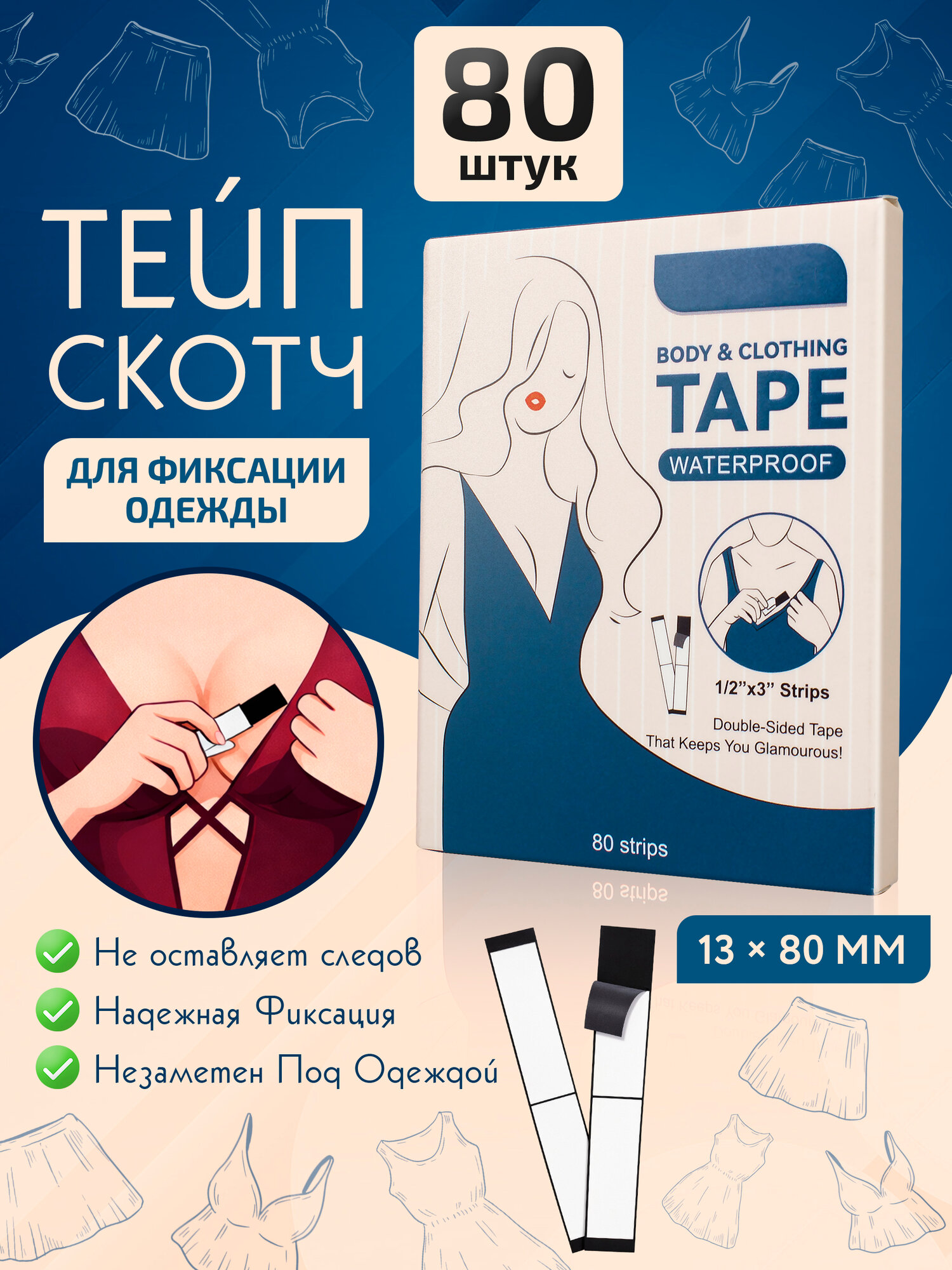 Двусторонний тейп для фиксации одежды OZBERRY. 80шт. Фиксирующие полоски стрипсы, прозрачный скотч, лента самоклеящаяся