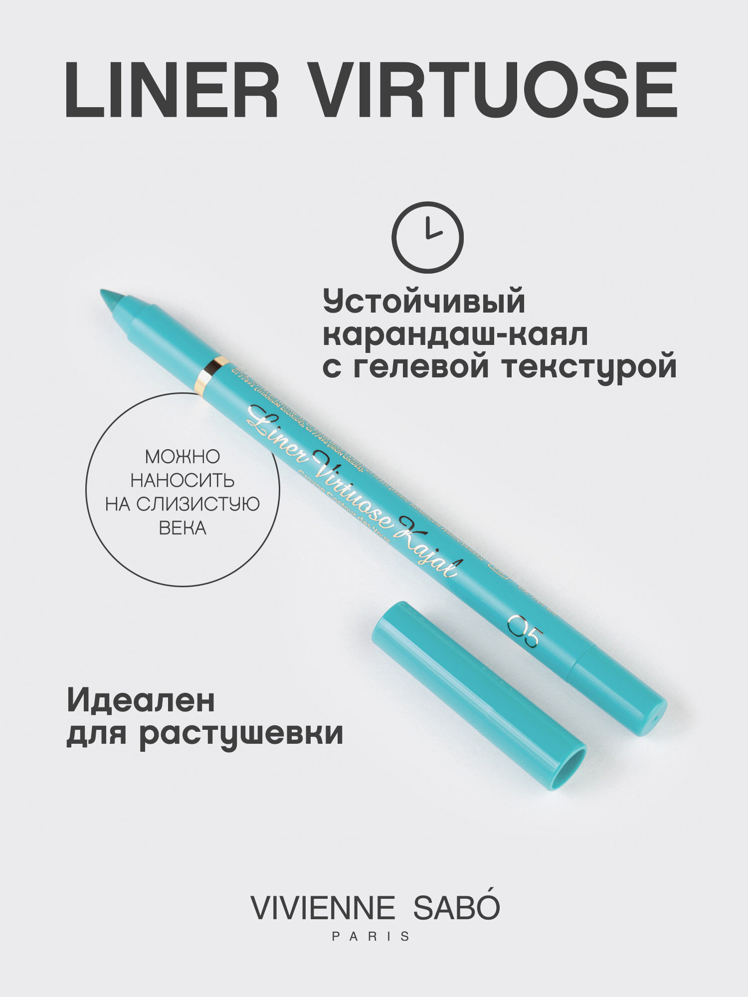 Карандаш-каял для глаз Vivienne Sabo устойчивый гелевый Liner Virtuose 05 — фото 1