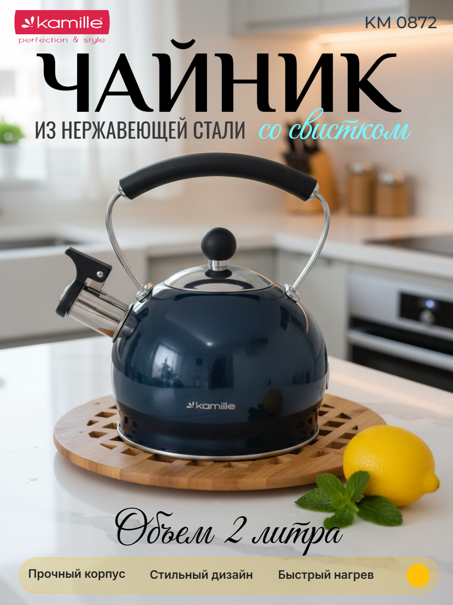 Чайник 2 л. из нержавеющей стали со свистком Kamille KM 0872 (темно-синий)