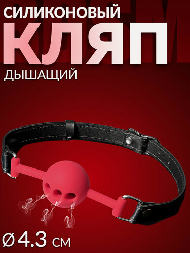 Изображение товара Кляп БДСМ в рот дышащий красный 18+ / для взрослых / эротических игр, секс-игрушка