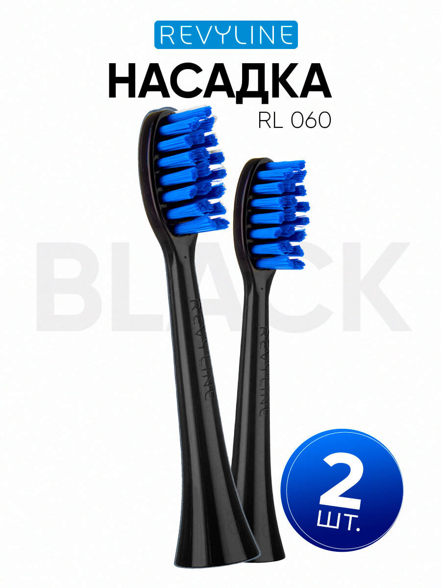 Сменные насадки для электрической зубной щетки Revyline RL 060, черные, насадка для взрослых щеток, 2 шт.