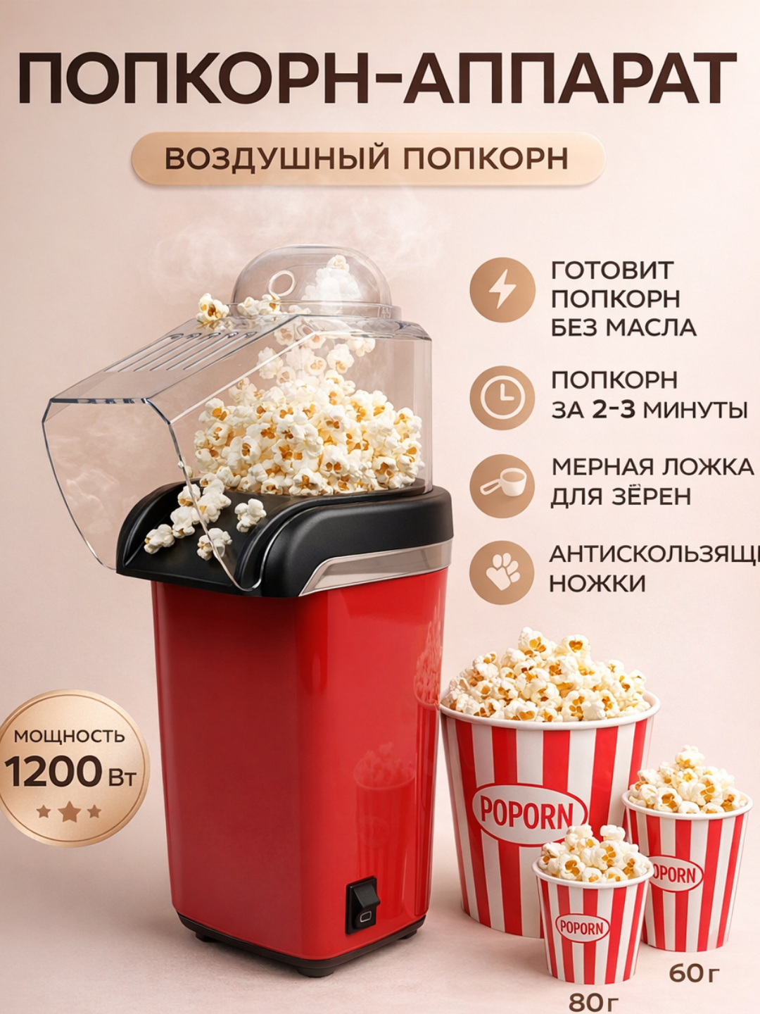 Мини-попкорн-аппарат, без масла, электрический, для домашнего попкорна